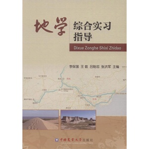 (华北地区)地学综合实习指导