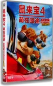 正版 盒装 鼠来宝4：萌在囧途DVD 中英字幕 欧美喜剧动画