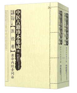 中医古籍珍本集成 续：医经卷黄帝内经素问（套装上下册）