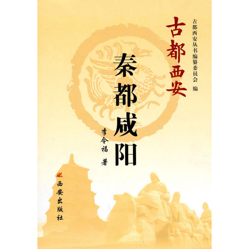 当当网 古都西安-秦都咸阳（平） 李令福 西安出版社 正版书籍
