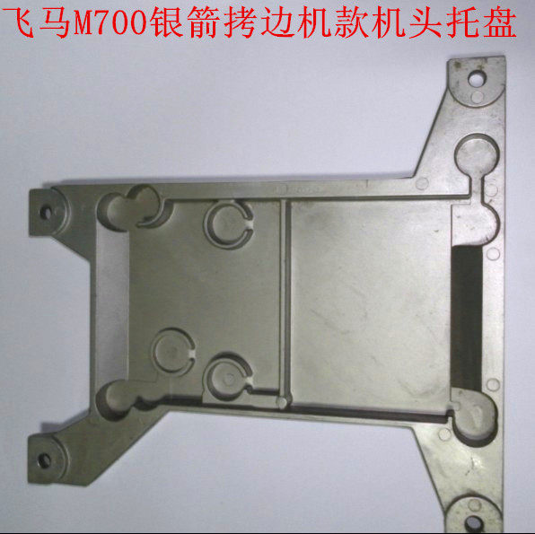 工业缝纫机配件飞马M700银箭拷边机包缝机锁边机款机头托盘