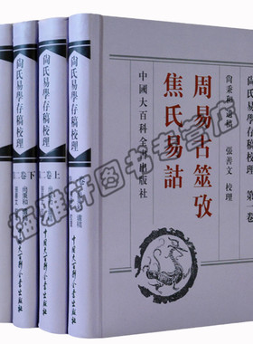 尚氏易学存稿校理全套4册尚秉和书稿周易古筮考焦氏易诂易林注学易说评议基础理论研究八卦风水入门资料相学八字集解典籍书籍