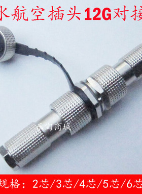 防水航空插头插座12G-2芯3芯4芯5芯6芯7芯12MM空中对接IP67连接器