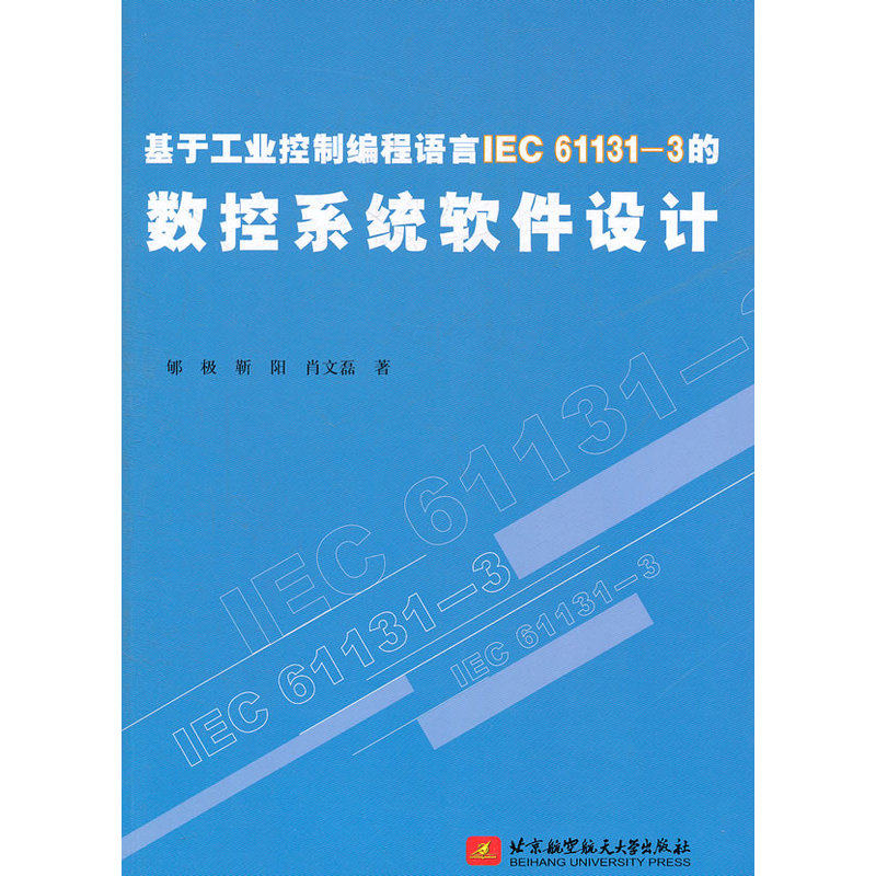 基于工业控制编程语言IEC 61131-3的数控系统软件设计