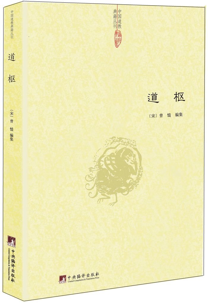 道枢中国道教典籍丛刊曾慥一部广集道教方术精要之类书