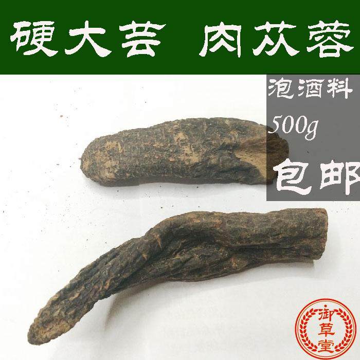 中药材硬大芸 肉苁蓉 泡酒料 大云寸芸 500g 包邮