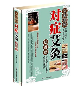 正版 艾到病除 对症艾灸祛百病彩图版艾灸养生 中医艾灸书籍 艾灸类书籍图解穴位大全 艾灸疗法书籍  军事医学科学出版社