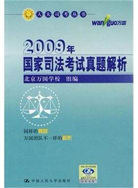 现书 2009年国家司法考试真题解析(人大司考丛书)  北京万国学校