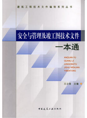 当当网 安全与管理及竣工图技术文件一本通 王立信主编 中国建筑工业出版社 正版书籍