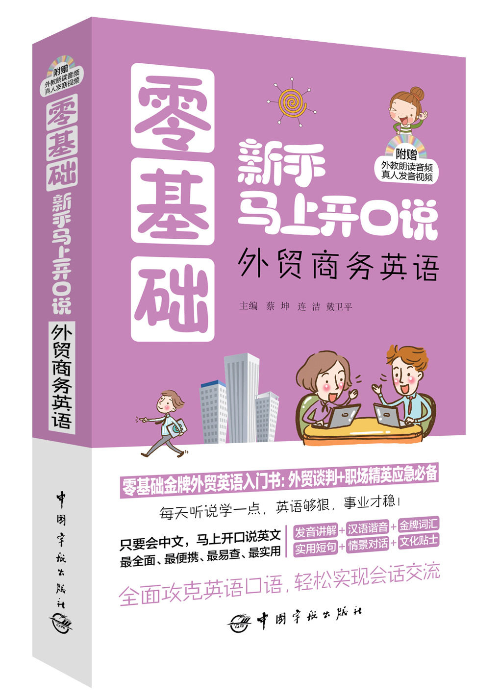正版书籍： 零基础新手马上开口说 外贸商务英语 零基础金牌外贸英语入门书：外贸谈判+职场达人应急只要会中文马上开口说英文