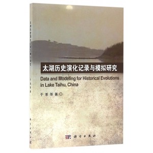 太湖历史演化记录与模拟研究 博库网