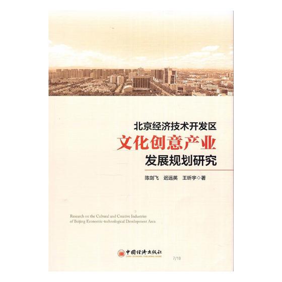 正版包邮 北京经济技术开发区文化创意产业发展规划研究 陈剑飞 书店 区域经济书籍 书 畅想畅销书