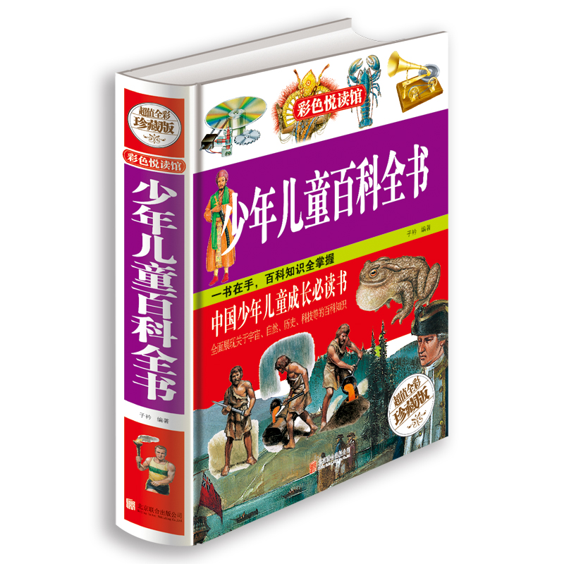 正版现货少年儿童百科全书彩色悦读馆彩图科学知识少儿童读物中国少年儿童成长书青少年小学生科普读物动植物十万个为什么