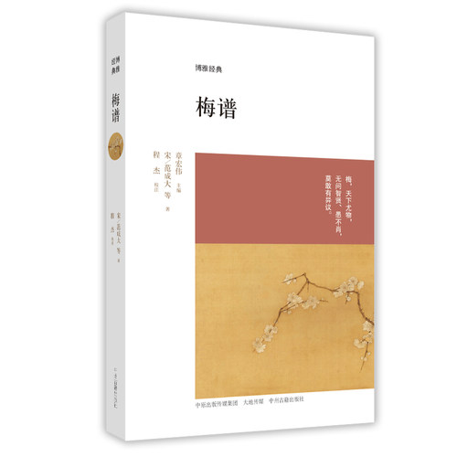 梅谱:博雅经典