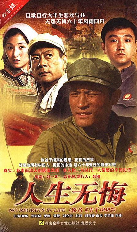 电视剧 人生无悔 原名《生于1949》精装12dvd 耿乐 刘向京 巫刚
