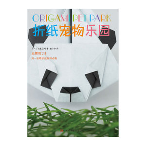 折纸宠物乐园