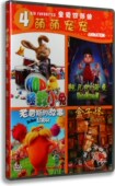 现货正版 萌萌宠宠4碟片合集高清儿童动画电影 儿童电影挚爱四部曲