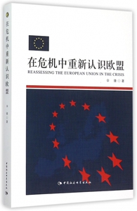 在危机中重新认识欧盟 博库网