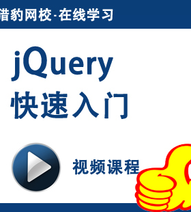 猎豹网校jQuery快速入门视频课程jQuery动态网页网站开发建站