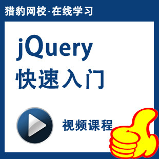 猎豹网校jQuery快速入门视频课程jQuery动态网页网站开发建站