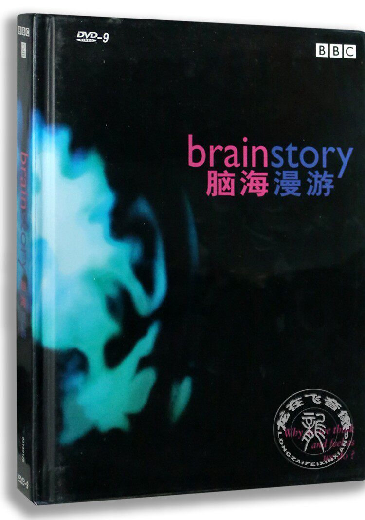 正版BBC高清科学探索纪录片 脑海漫游3DVD9 精装版 中英双语配音