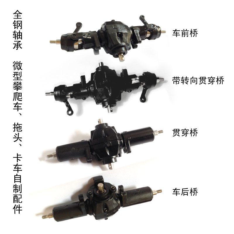 微型攀爬前桥中桥贯穿桥后桥1:35制作DIY模型拖头卡车自卸车车桥