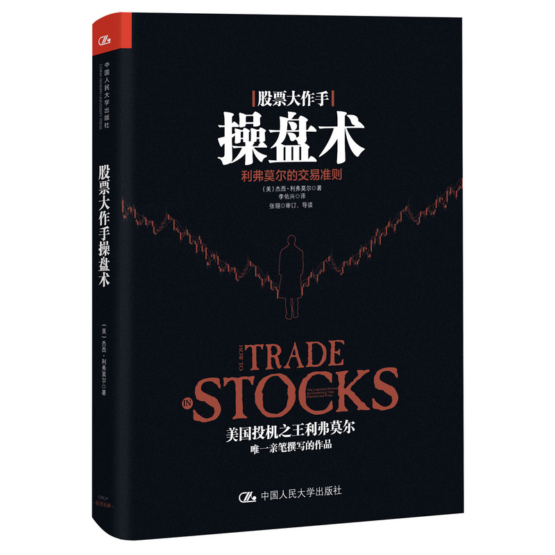 股票大作手操盘术——利弗莫尔的交易准则