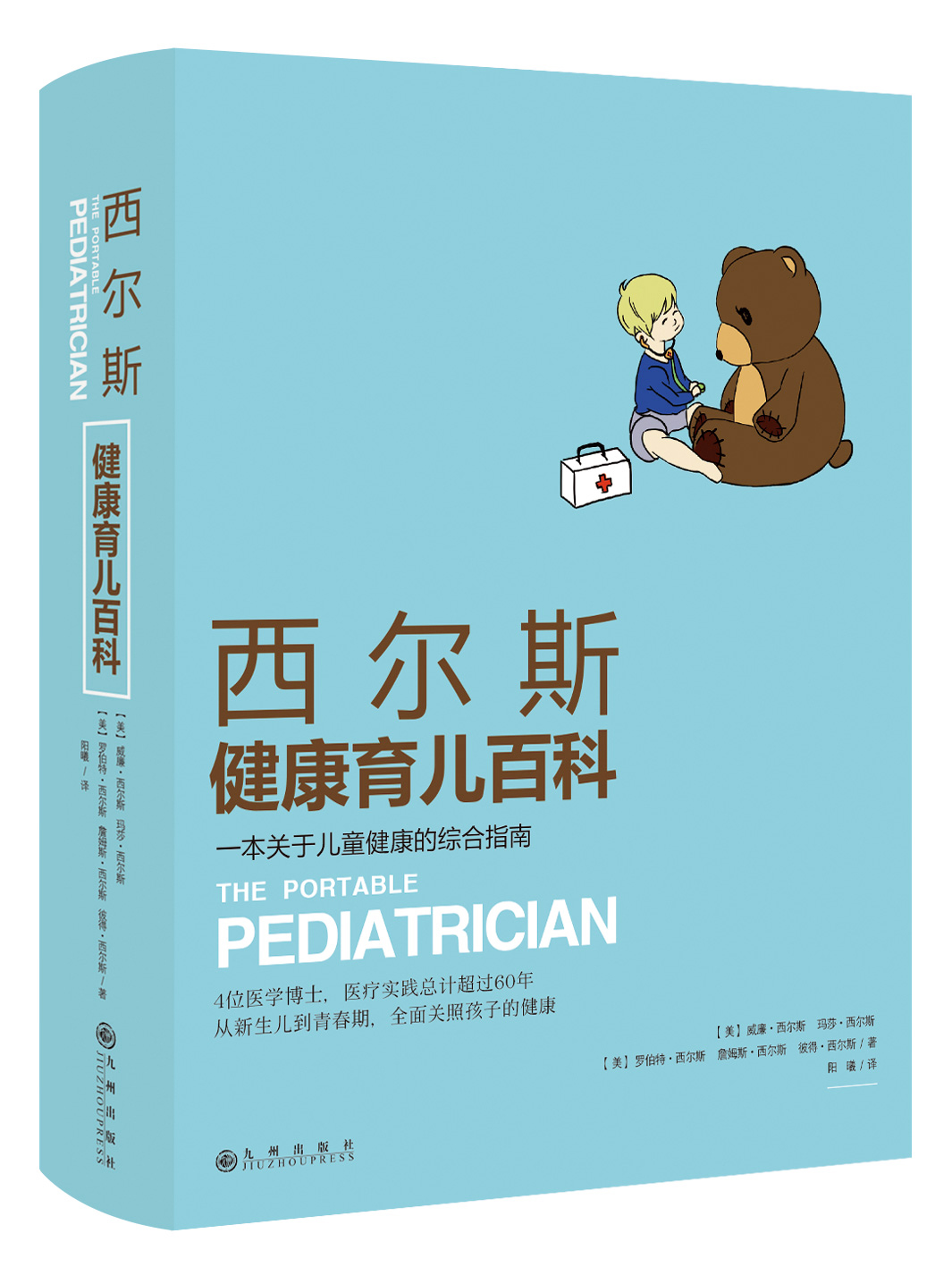 西爾斯健康育兒百科 西爾斯親密育兒百科作者著0-4歲懷孕胎教書籍孕產婦育嬰大全母嬰喂養寶寶輔食常見病預防新生兒護理書正版暢銷