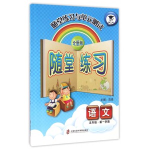 语文(5年级 学期全新版)/随堂练习与单元测试