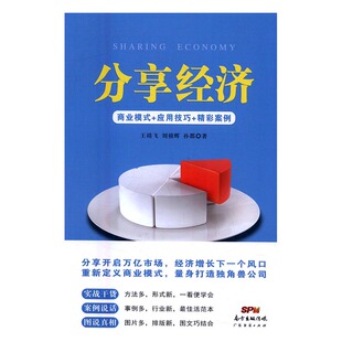 书店 精彩案例 靖飞 经营管理书籍 畅想畅销书 分享经济：商业模式 书 应用技巧