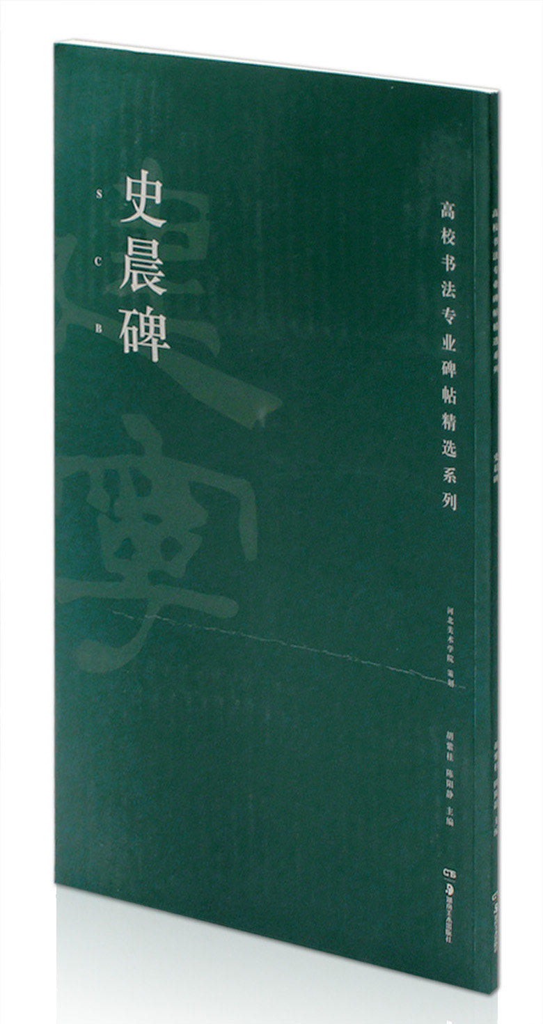 史晨碑 高校书法专业碑帖精选系列 湖南美术出版社 史晨前后碑 隶书