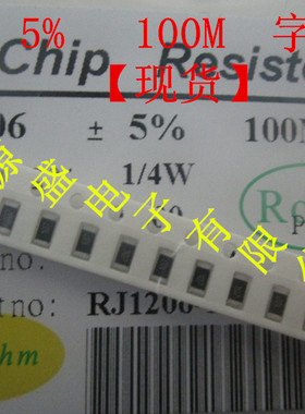 1206贴片电阻 5% 100M 字印107 一盘5000个 【10个=5元】