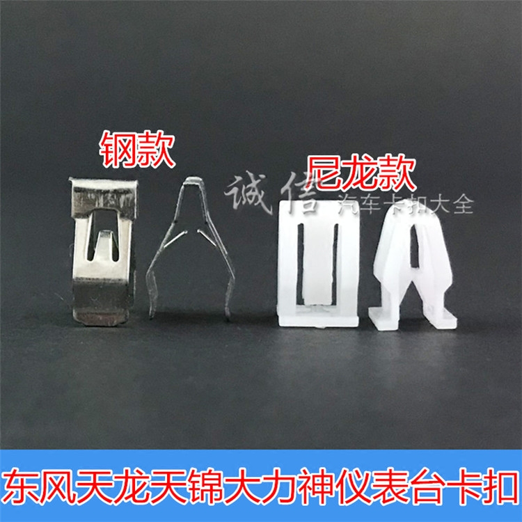 原厂东风天龙,天锦,大力神汽车驾驶室仪表工作台卡扣配件大全
