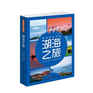 我的家在中国·湖海之旅（8册）