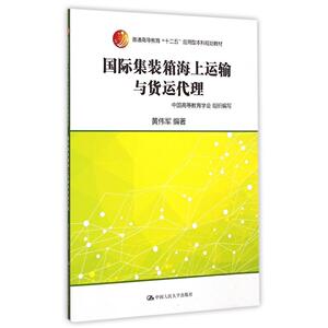 国际集装箱海上运输与货运代理（普通高等教育“十二五”应用型本科规划教材）中国高等教育学会组织编写 黄伟军编著中国人民大学9
