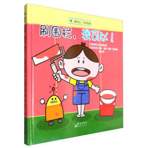 嗯，我可以！系列绘本：刷围栏，我可以！（精装绘本）（马来）笯如艾达9787519301804群言