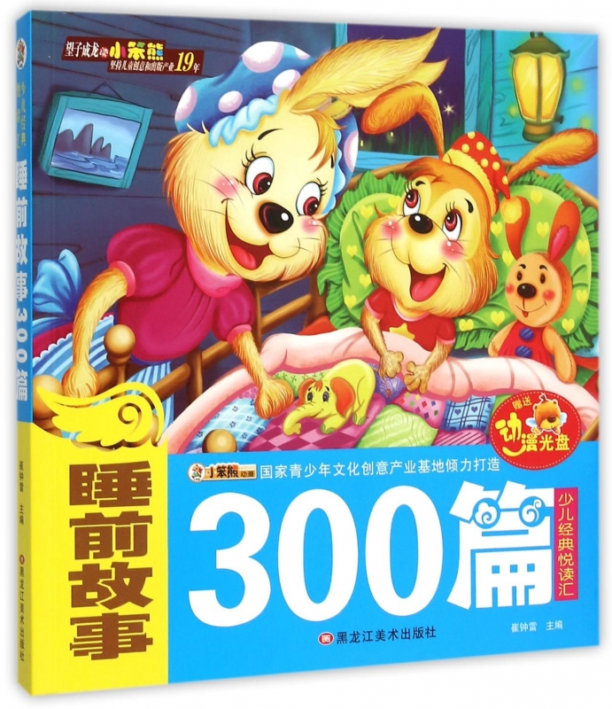 睡前故事300篇(附光盘)/少儿经典悦读汇 正版书籍 木垛图书