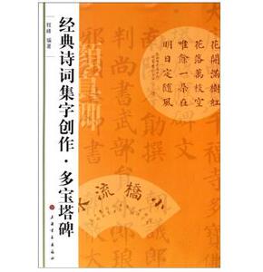 正版 经典诗词集字创作 多宝塔碑 多宝塔 楷书碑帖 毛笔字帖 临摹范本 程峰编著 上海书画出版社