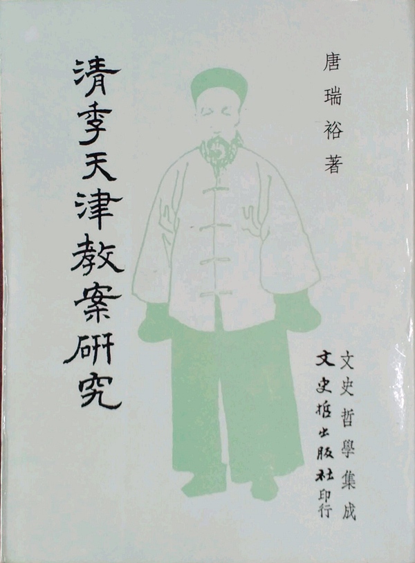 预售【外图台版】清季天津教案研究（BOD） / 唐瑞裕 文史哲 书籍/杂志/报纸 原版其它 原图主图