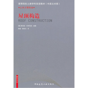 当当网 屋顶构造 [德]塔尼娅·布罗屈克编著 中国建筑工业出版社 正版书籍