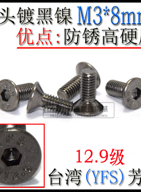 进口YFS芳生12.9级平头沉头内六角螺丝钉DIN7991螺栓 M3*8镀黑镍