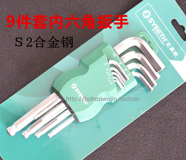 史易斯S2合金钢9件套公制加长球形内六角扳手内六方螺丝刀套筒