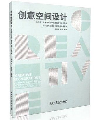 创意空间设计 哈尔滨工业大学建筑学院建筑学专业 三年级2014国际