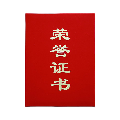 国俊众加厚绒面发泡光荣得奖证书