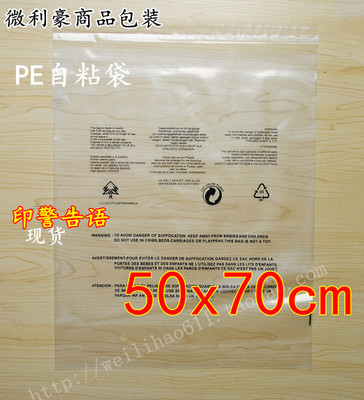 pe自粘袋服装袋警告语包装袋跨境