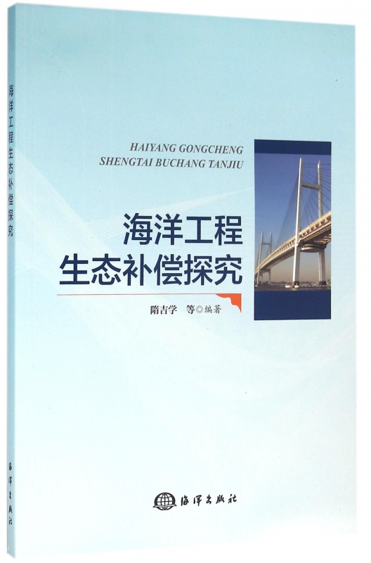 海洋工程生态补偿探究 博库网