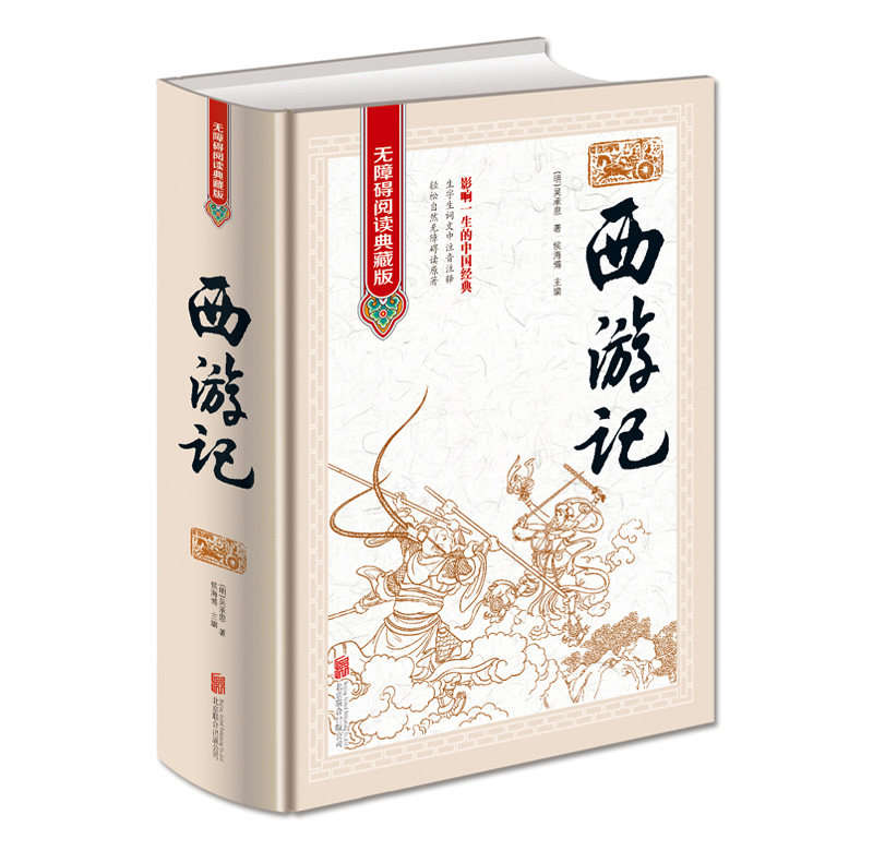 西游记原著正版精装 无障碍阅读典藏版 文言文100回完整全本无删减 吴承恩初中生高中学生课外书 青少版初一初二课外阅读书籍