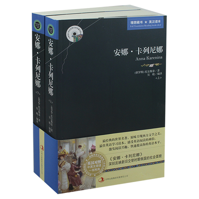 【正版包邮】 安娜·卡列尼娜 英文原版+中文版 上下2册 英汉对照图书 中英文对照双语世界名著小说 英语原著读物 安娜卡列尼娜