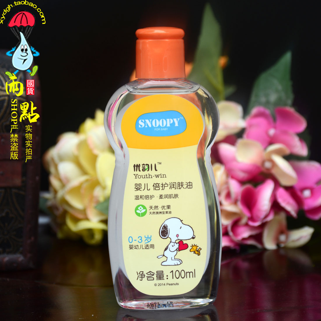史努比嬰兒潤膚油 寶寶bb油 精油補水保濕撫觸 身體按摩油