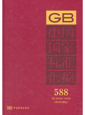 中国国家标准汇编 588 GB 30026～30054(2013年制定)
